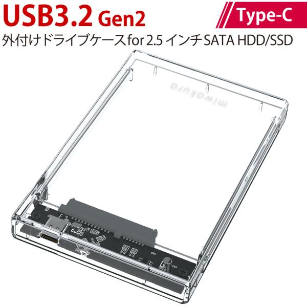 HDDケース 2.5インチ SATA HDD/SSD ドライブケース USB3.2 Gen2 Type-C miwakura 美和蔵 UASP Trim対応 スライド式開閉 高透明ボディ MPC-DC25CU3 ◆メ