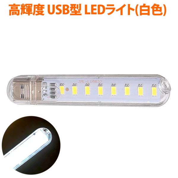 LEDライト USBスティックライト 白色 8灯 高輝度 省電力 キャップ式 ストラップホール 高透明デザイン バルク MUA-USL8-WH ◆メ