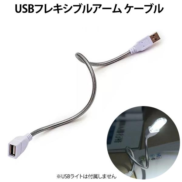 USBフレキシブルアームケーブル USB延長 通電専用 30cm USB-Aオス - USB-Aメス バルク MCA-ATAF30FU ◆メ