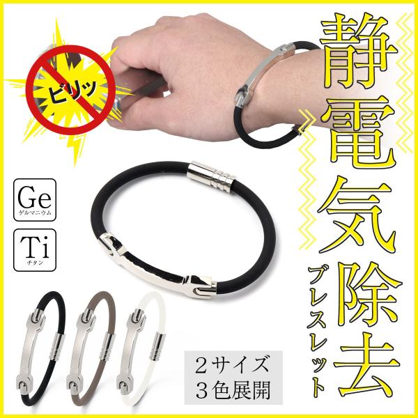 ■商品名：静電気除去ブレスレット■カラー：ブラック・グレー・ホワイト■サイズ：Mサイズ(17.5cm)・Lサイズ(20.5cm)静電気除去グッズ 静電気除去ブレスレット 静電気除去方法 手 静電気ブレスレット チタン ゲルマニウム 強力マグ...