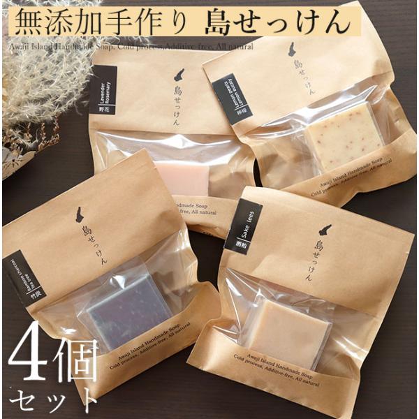 R SOAP 無添加石鹸 4個セット 無添加 手作り 石鹸 ギフトセット 4個入り 島せっけん セット