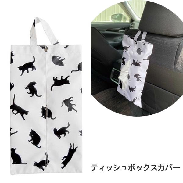 ティッシュケース ティッシュボックスカバー ねこシルエット 吊り下げ