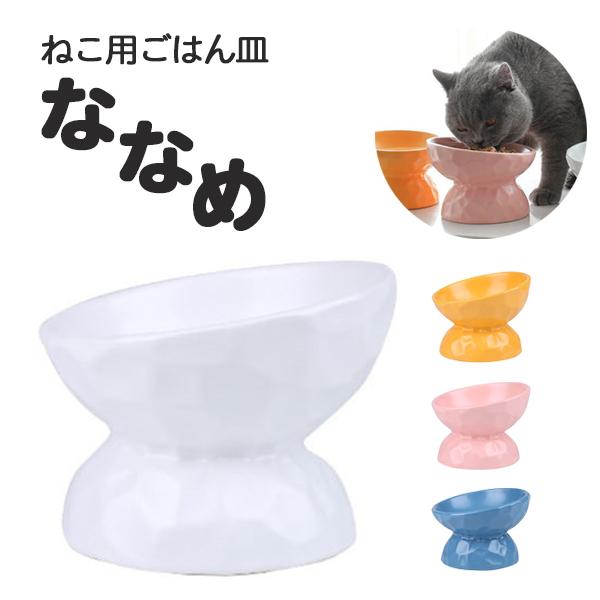 ねこ用ごはん皿 ななめ 滑りにくい 猫 餌皿 陶器 フードボウル 食器 水入れ エサ入れ おしゃれ シンプル 食べやすい 斜め 傾斜 滑り止め Fsscat くろねこらいふyahoo 店 通販 Yahoo ショッピング