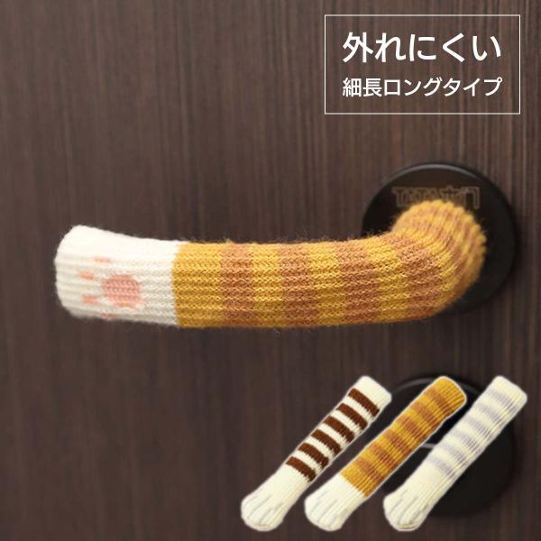 内容：同デザイン2枚サイズ：（約）14cm×2.5cm適合周囲（目安）：5〜15cm素材：ナイロン、アクリルねこデザイン数：1匹ねこ柄：茶トラねこパーツ：手生産国：中国パッケージ：シンプル（透明袋）ねこ店長コメント：今までのドアノブカバーよ...