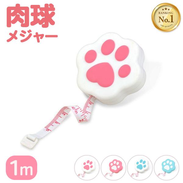 肉球メジャー 1m ねこ 猫 巻き尺 工具 定規 スケール お道具箱 かわいい おしゃれ Fsssta くろねこらいふ 通販 Yahoo ショッピング