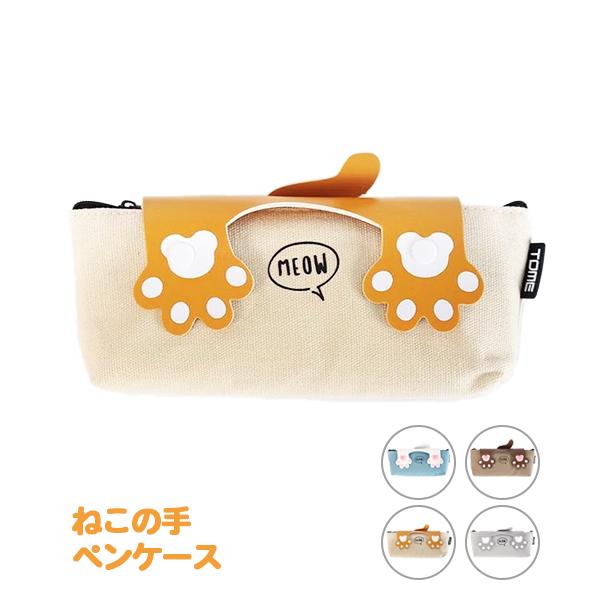 筆箱 ねこの手ペンケース ねこの手 かわいい おしゃれ 小学生 中学 高校 女子 Fsssta くろねこらいふ 通販 Yahoo ショッピング