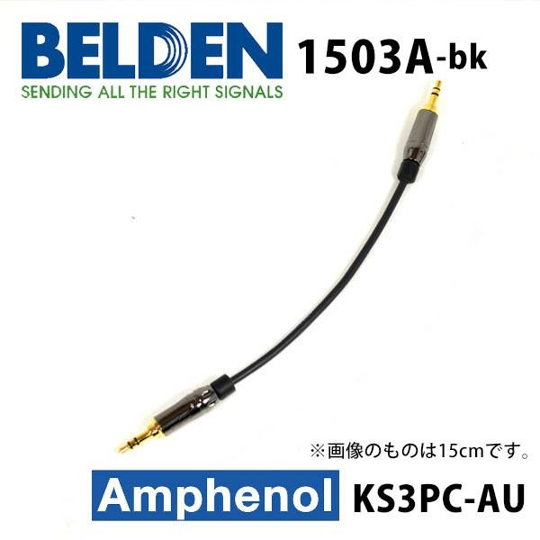BELDEN �x���f�� 1503A 3.5mm�X�e���I�~�j�t�H���P�[�u�� 25cm