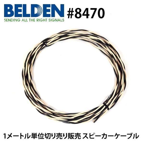 スピーカーケーブル BELDEN ベルデン 8470 （1m単位切り売り）