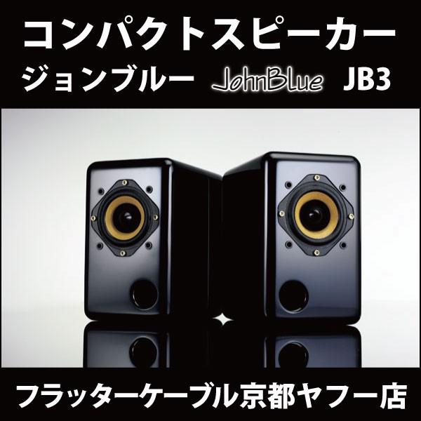 オーディオスピーカー Johnblue ジョンブルー Jb3 高品位ピアノ塗装仕上げ ピアノブラック Jb3 Bk フラッターケーブル京都ヤフー店 通販 Yahoo ショッピング