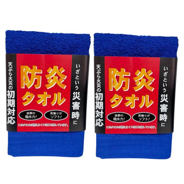 【2個】防炎タオル 火災 防災 ハンドタオル　36×34センチ 火消タオル  消火器 初期消火  防火 家庭用