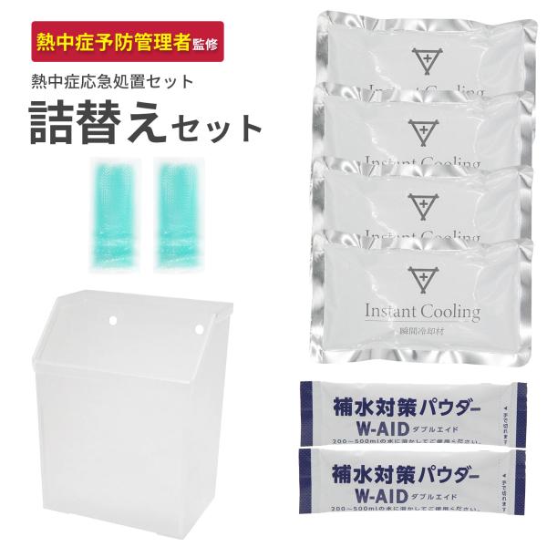 熱中症詰替え用ミニセット　フラバ　現場で安心衝撃を守るケース付  応急処置マニュアル有　熱中症対策キット　熱中症グッツ