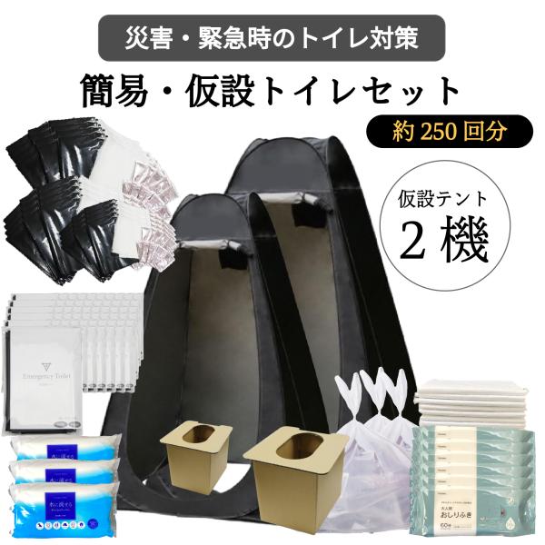 【2機！約250回分！】簡易仮設トイレセット <防災士監修>  避難リュック  携帯トイレ   テント 組立式トイレ 目隠し 仮設 ペットシート お尻ふき