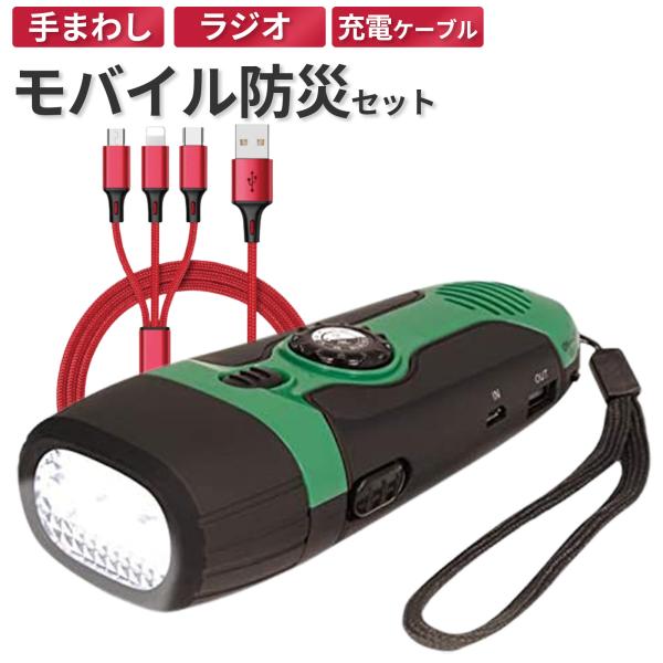 災害 モバイルセット  充電できる 防災士監修  ダイナモ  ライトニング　タイプC　マイクロUSB　LEDライト　ラジオ　充電器　発電機　警報機 【送料込】