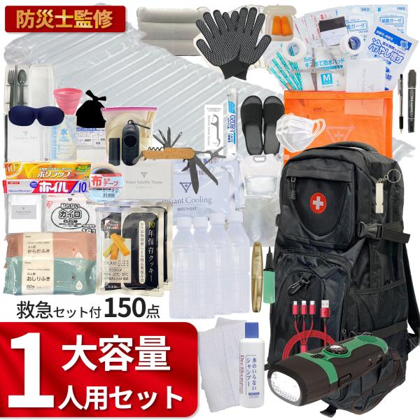 大容量 防災セット 防災リュック 【1人用】 【無料定期便対象】 内容量2倍！！充実度日本一！防災リュック【防災士監修】 避難リュック 地震 災害 備え