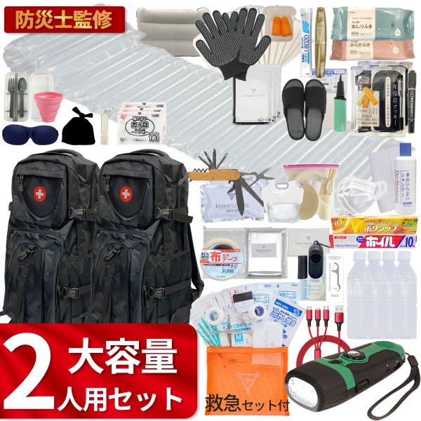 大容量 防災リュック 防災セット 【2人用】【防災士監修】 【無料定期便対象】 内容量2倍！！充実度日本一！ 避難リュック 地震 災害 備え