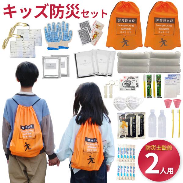 【無料定期便対象】2セット　キッズ避難リュック 【防災士監修 】 地震 災害対策 災害時　子供用  非常用持ち出し（対象年齢 小学校低学年〜中学年）