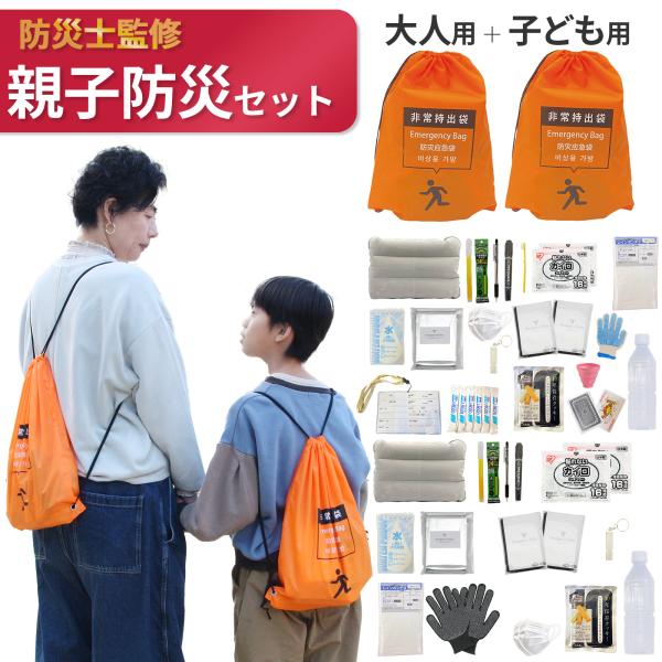 親子用 防災セット 2人用 （大人用1セット + 子供用1セット） 家族防災セット 小学生 【無料定期便対象】 キッズ 防災リュック 避難セット 避難リュック