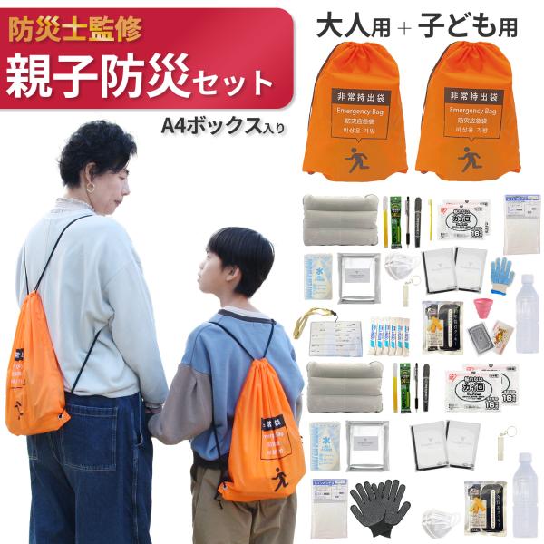 【A4Box付】親子用 防災セット 2人用 （大人用1セット + 子供用1セット） 家族防災セット　小学生 【無料定期便対象】 防災リュック 親子