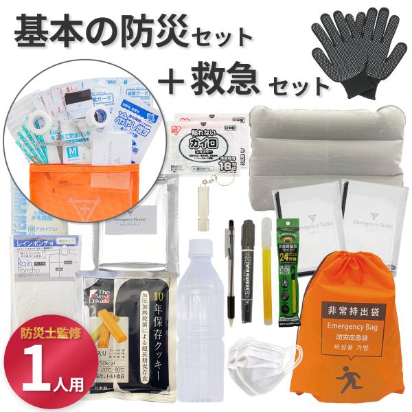 基本の防災セット  救急セット 送料込 地震対策 災害備蓄 防災用品 非常用持出袋 防災リュック 【無料定期便対象】 避難リュック 1人用