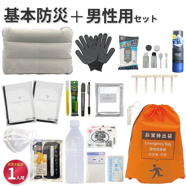 男性用 防災セット 1人用 防災士監修　地震対策 災害備蓄 防災用品 非常用持出袋 【無料定期便対象】 防災リュック 避難セット 地震 備え