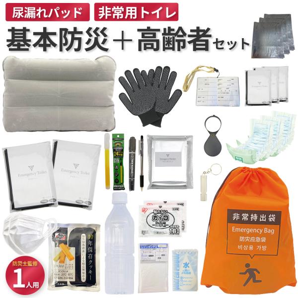 高齢者用 防災セット 1人用 防災士監修 地震対策 災害備蓄 防災用品