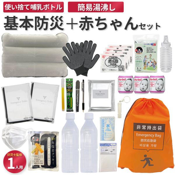 赤ちゃん用 防災セット 1人用 ベビー 防災士監修　地震対策 災害備蓄 防災用品 非常用持出袋 【無料定期便対象】赤ちゃん 使い捨て哺乳瓶 避難リュック