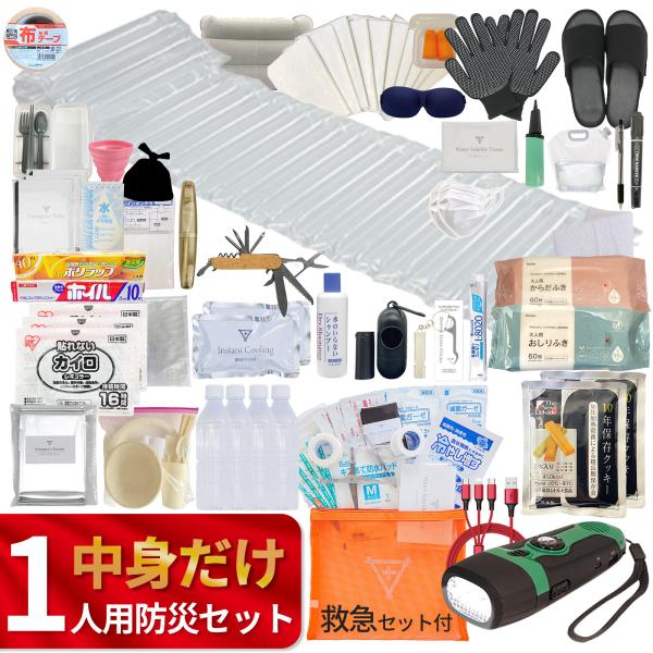 大容量 防災リュック 中身だけ 【１人分】 防災セット　内容量2倍！！充実度日本一！【防災士監修】 避難リュック 防災グッズ　【無料定期便対象】