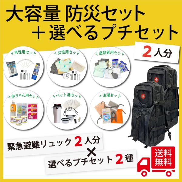 【無料定期便対象】送料込  カスタマイズ 選べる プチセット 大容量防災セット 2人分