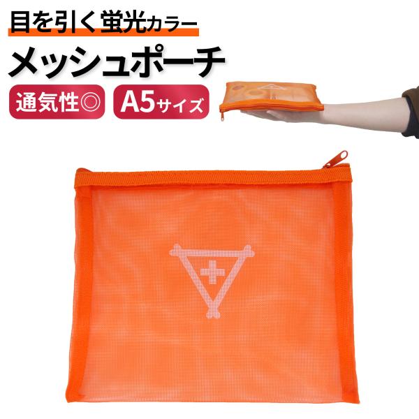 【送料無料】 目立つ！蛍光カラー A5 メッシュポーチ 防災ポーチ 小物入れ 収納ポーチ 通気性抜群 蛍光オレンジ 防災グッズ 救急用品 旅行用品 単品 ポーチのみ