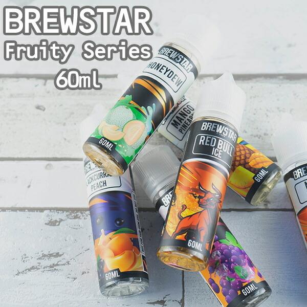 当店おすすめ Brewstar リキッド フルーティーシリーズ 60ml ブリュースター 電子タバコ Vape リキッド べイプ リキッド フルーツ マレーシア 禁煙 電子タバコ専門店 Flavor Kitchen 通販 Yahoo ショッピング