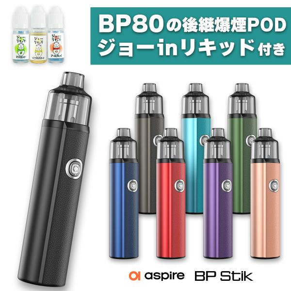 ●aspireの大人気爆煙VAPE(電子タバコ)「BP80」に後継機が登場！その名も【BP STIK POD】(ビーピースティック ポッド)●【POD型】と呼ばれるタイプの電子タバコ(VAPE)コイルだけを交換可能な「コイル交換式」採用！カ...