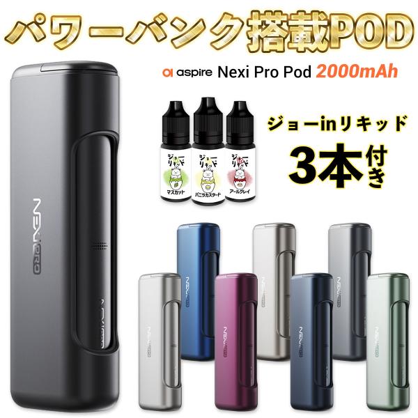 ●専用充電ドックを搭載の大容量POD！1日中使える電池長持ちPOD【Aspire Nexi Pro Pod】（アスパイア ネクシ プロ ポッド）●【POD型】と呼ばれるタイプの電子タバコ(VAPE)PODカートリッジを丸ごと交換可能な、初心...