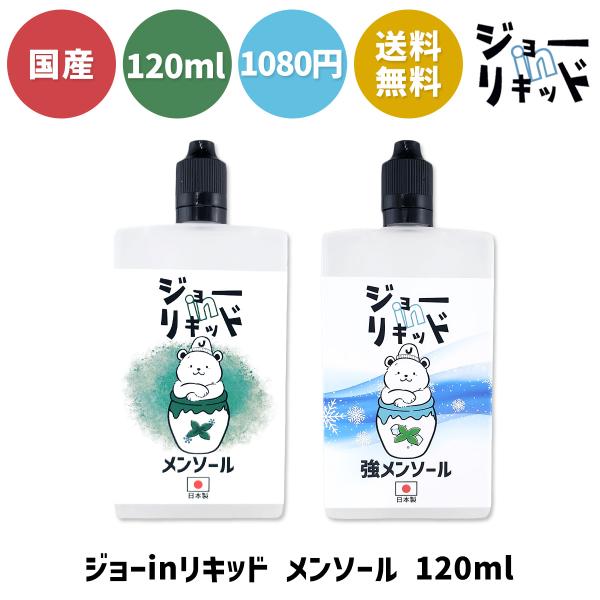 【ジョーinリキッドとは？】●高品質なのにコスパ抜群、大人気の国産リキッド、「ジョーinリキッド」に大容量メンソール版が新登場！●電子タバコ（VAPE）用としてはもちろんの事、一部加熱式たばこの、カートリッジへの注入用としてもお使いいただけ...