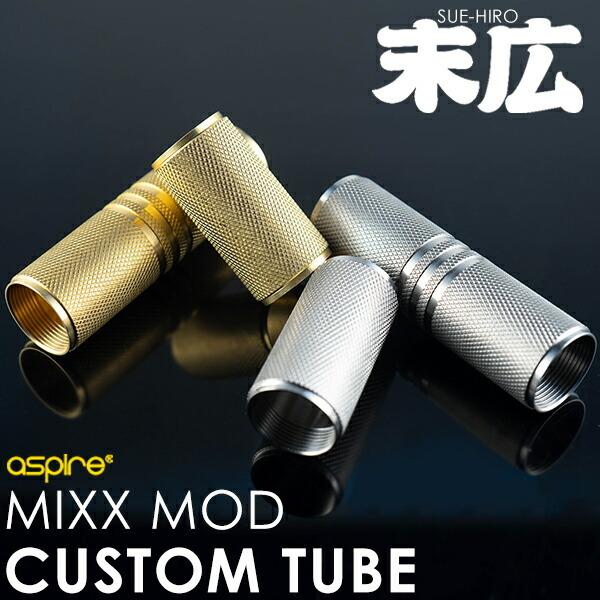 末広 オリジナルローレットチューブ for ASPIRE MIXX MOD 18650 18350 