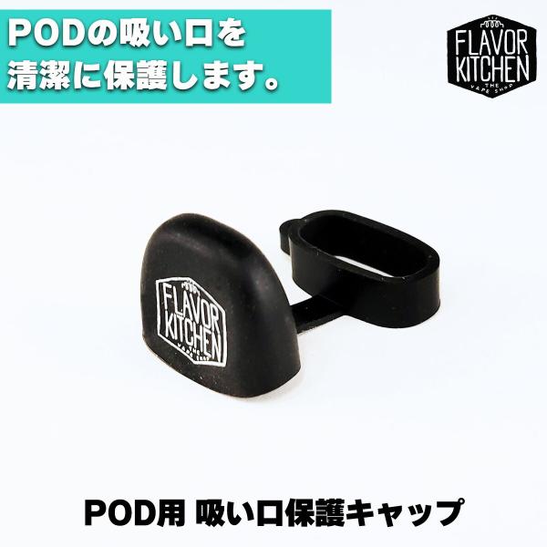 【商品説明】一家に一台！あると便利な吸い口保護キャップ！POD型電子タバコ(VAPE)に装着することで、吸い口を清潔に保護！ カバンやポケットに入れて持ち歩く際の強い味方です。伸縮性の高いシリコン素材なので、ほとんどのスティック型PODに対...