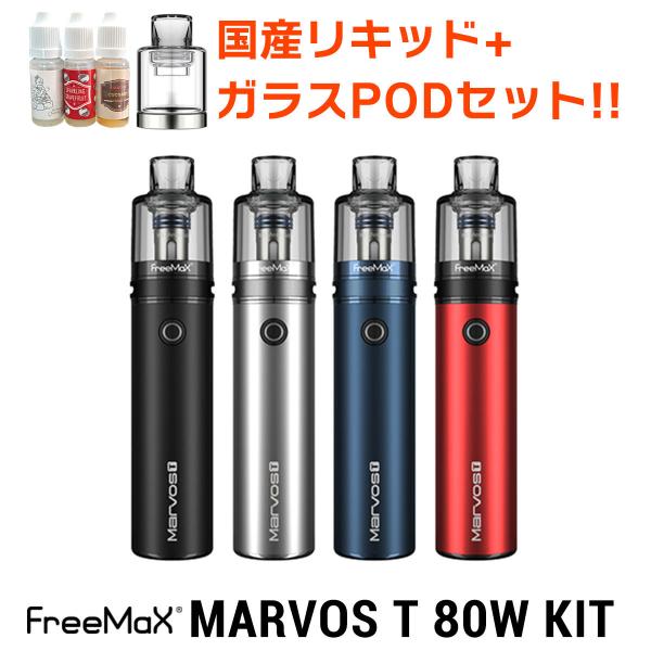リキッド+ガラスPOD付き Freemax Marvos T 80W KIT フリーマックス マーボスT 電子タバコ vape pod pod型 マーボス 禁煙 べイプ 味重視 ニコチン0