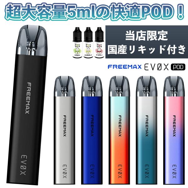 Freemax Evox Pod フリーマックス イーボックス ポッド エ Freemax Evox Pod フリーマックス イーボックス ポッド エ