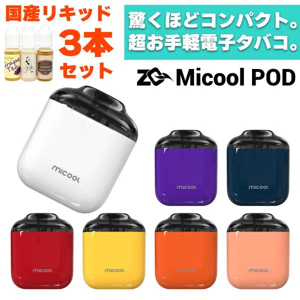 国産リキッド付き ZQ Micool POD ゼットキュー ミクール ポッド