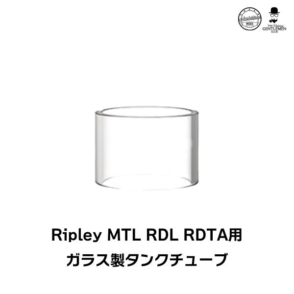 スペアガラスチューブ AmbitionMODS Ripley MTL RDL RDTA アンビションモッズ リプレイ RDTA リプリー カスタマイズ パーツ タンク ガラス チューブ