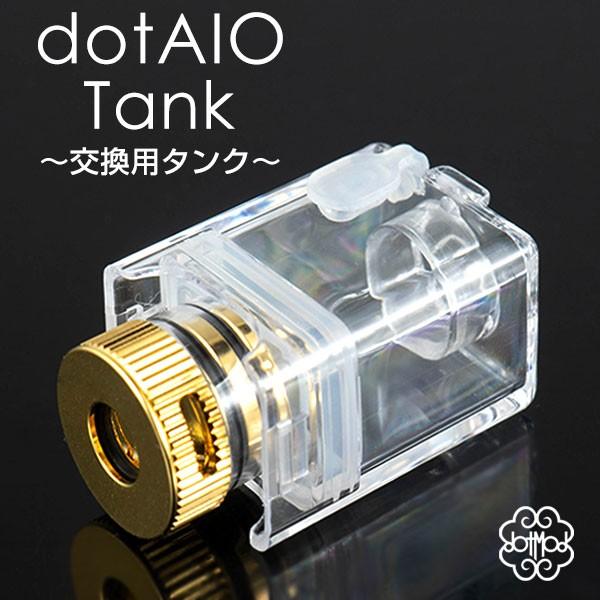 タンク for dotmod dotAIO dot AIO ドットモッド ドット エーアイオー