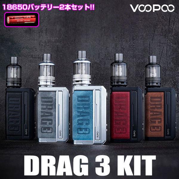 バッテリーセットVooPoo DRAG 3 Kit ブープー ドラッグ 電子