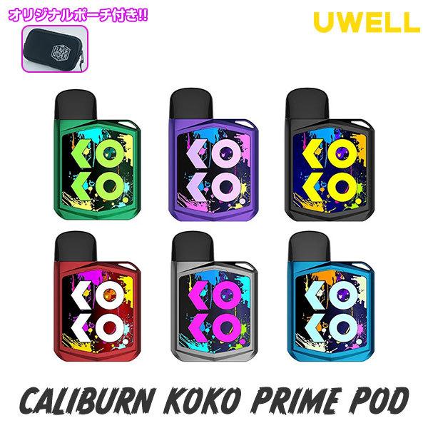 ポーチセット UWELl Caliburn KOKO PRIME POD ユーウェル