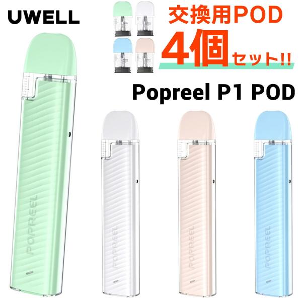 \PODt UWELL Popreel P1 POD [EF |bv[ P1 |bh dq^oR vape pod ^ xCv x[v vape pod^ S 
