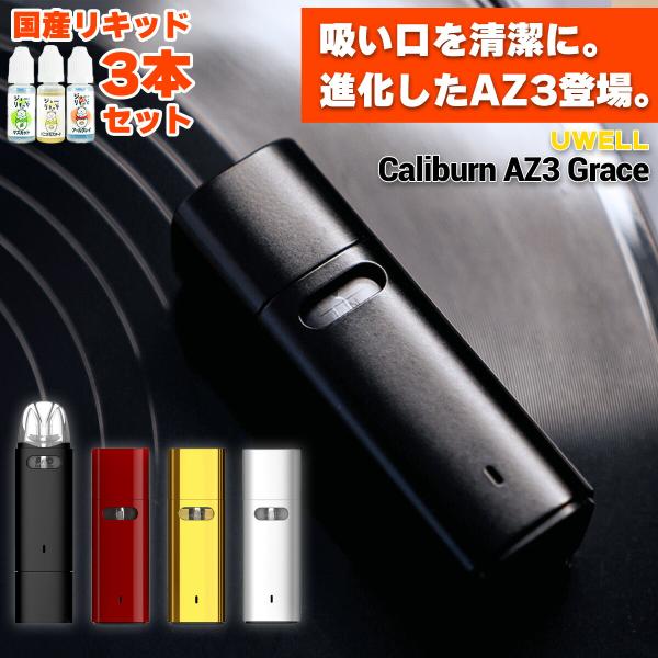 ●PODと言ったらカリバーン！大人気の電子タバコ(VAPE)「Caliburn AZ3」が進化！その名も【Caliburn AZ3 Grace】(カリバーン エーゼット スリー グレイス)●【POD型】と呼ばれるタイプの電子タバコ(VAPE...