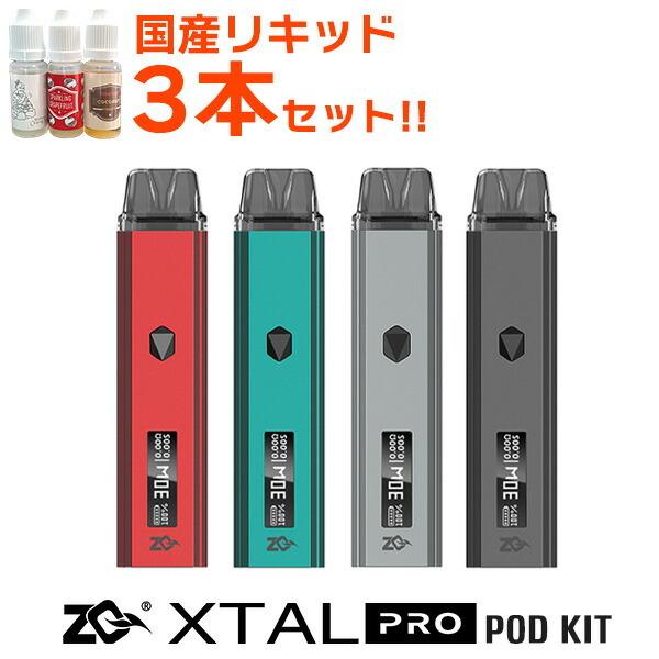 国産リキッド3本セット!! ZQ XTAL PRO POD ゼットキュー エクスタル