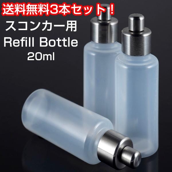 メール便送料無料 スコンカーMOD用 レフィルボトル 20ml 3本セット 