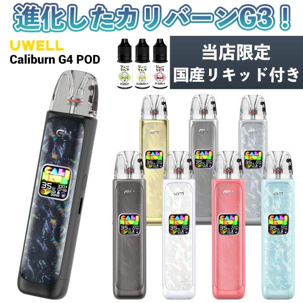 ●Uwell（ユーウェル）の大人気電子タバコ（VAPE）Caliburnシリーズに新モデルが新登場！その名も【Caliburn G4 Pod】（カリバーンG4ポッド）●POD型と呼ばれるタイプの電子タバコ(VAPE)PODカートリッジを丸ご...