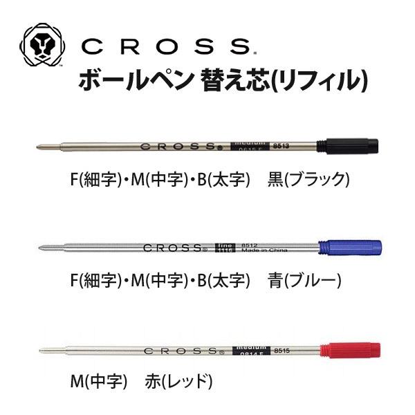 クロス ボールペン リフィル 替芯 CROSS Ballpoint Refill 替え芯 黒or青 油性インク 中字 0.7 M 10本セット