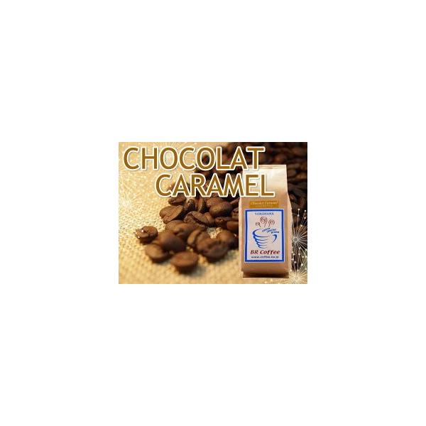 フレーバーコーヒー豆ショコラカラメル　250g