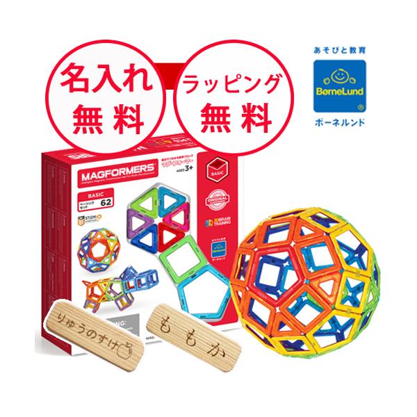 【正規品】 マグフォーマー ベーシックセット 62ピース ボーネルンド 知育玩具 マグ・フォーマー ベーシックセット（62ピース/あそび方冊子付き